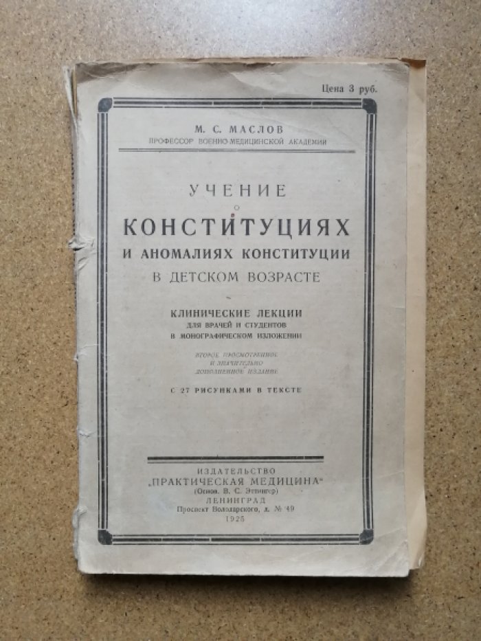 Маслов М. С. Учение о конституциях и аномалиях конституции в детском возрасте.