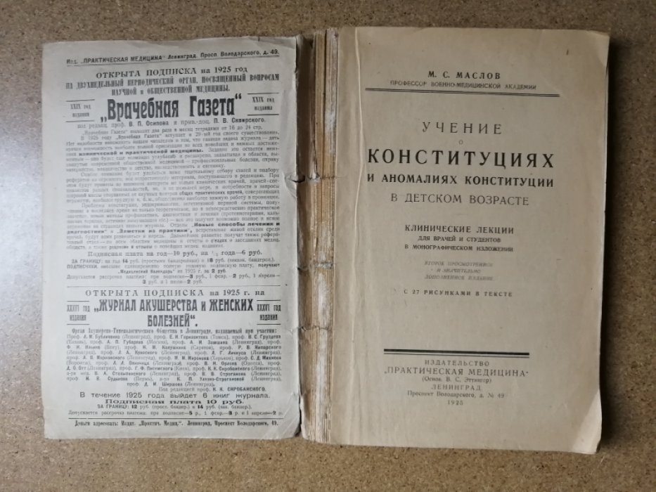 Маслов М. С. Учение о конституциях и аномалиях конституции в детском возрасте.
