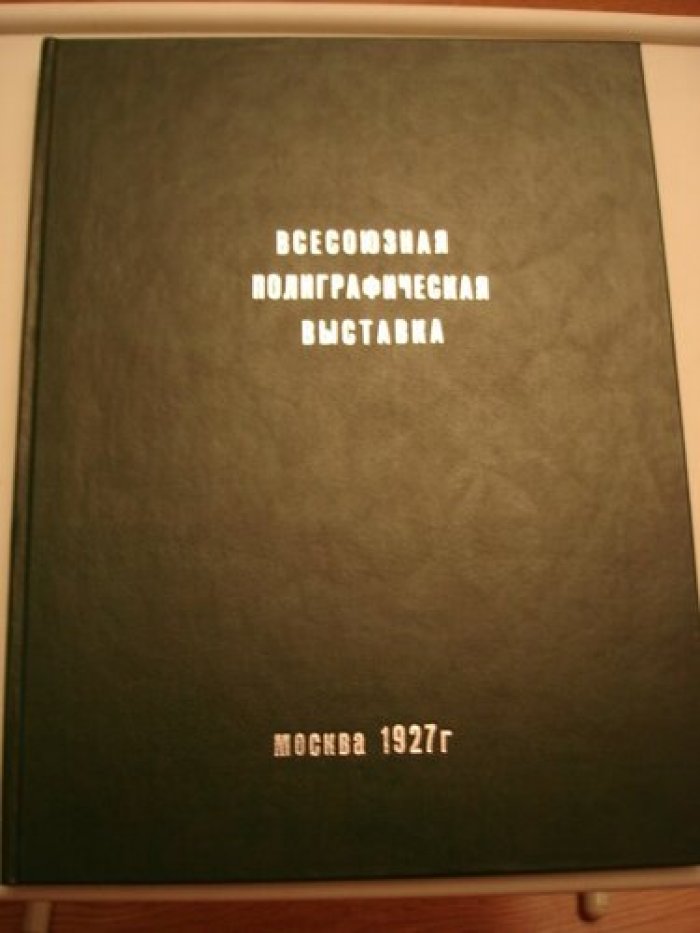Всесоюзная полиграфическая выставка.