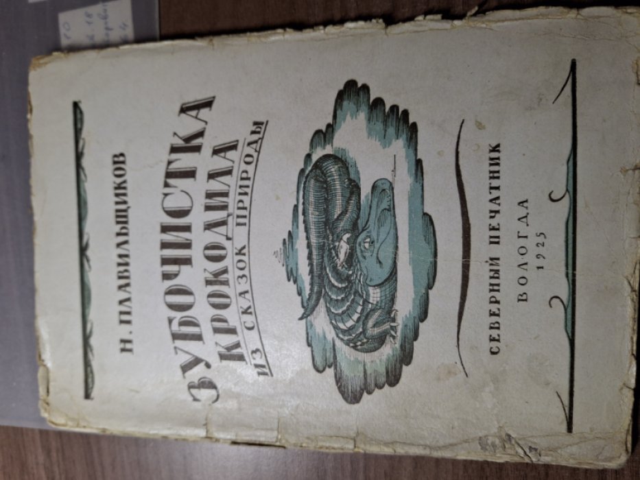 Плавильщиков Н.Н. Зубочистка крокодила. Из сказок природы.