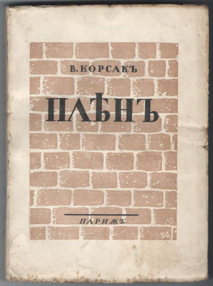 Корсак В. Плен.