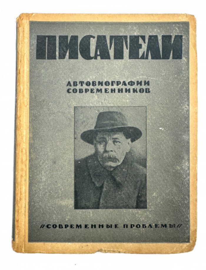 Писатели.