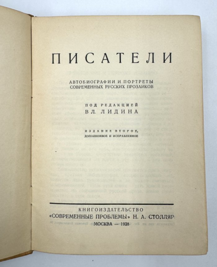 Писатели.