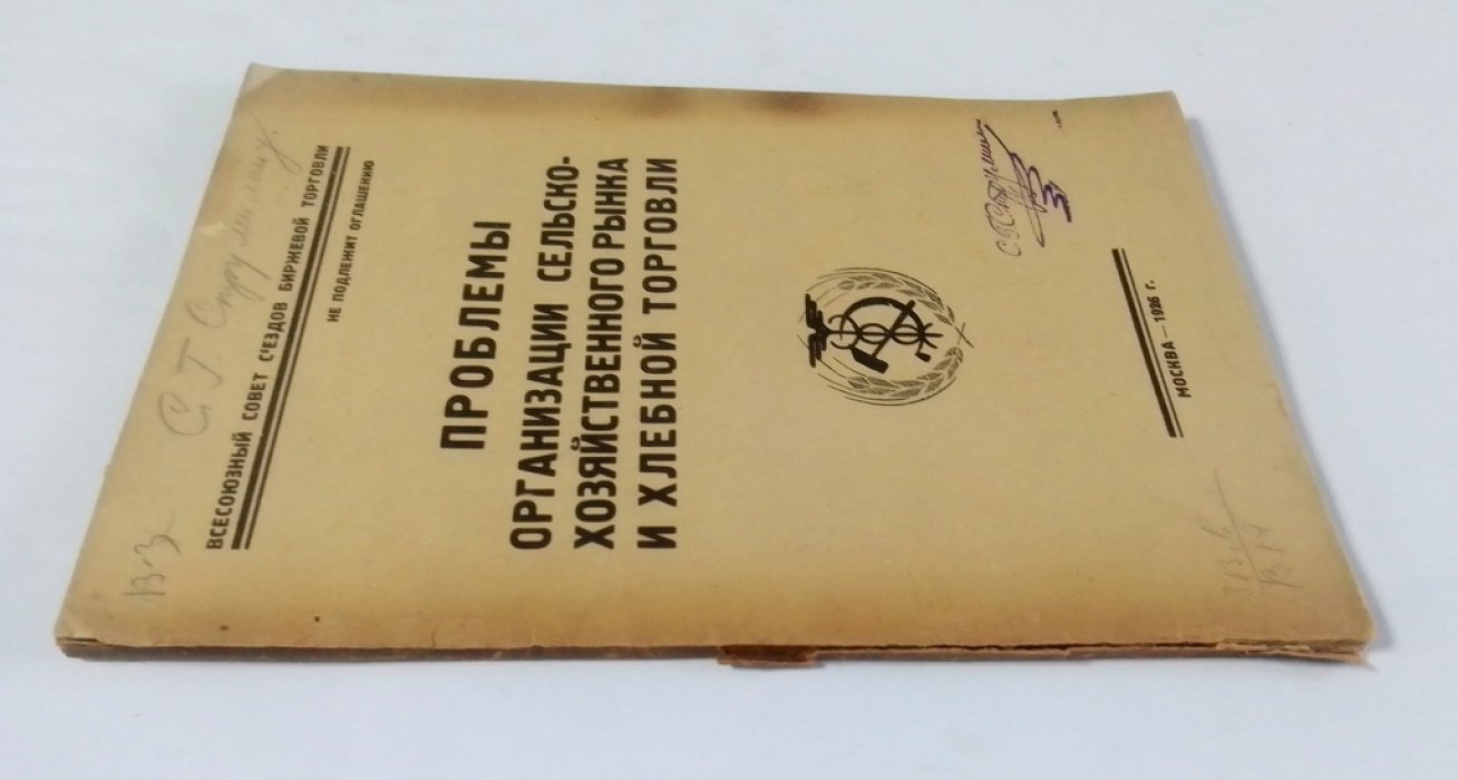 Проблемы организации сельско-хозяйственного рынка и хлебной торговли.
