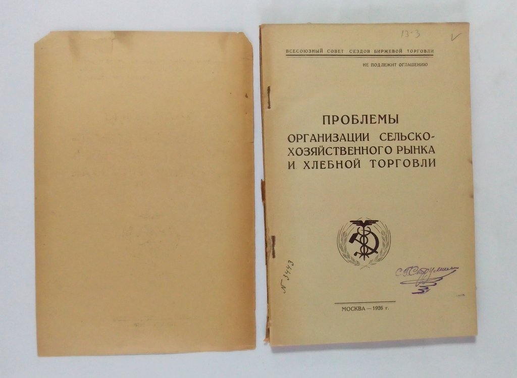 Проблемы организации сельско-хозяйственного рынка и хлебной торговли.