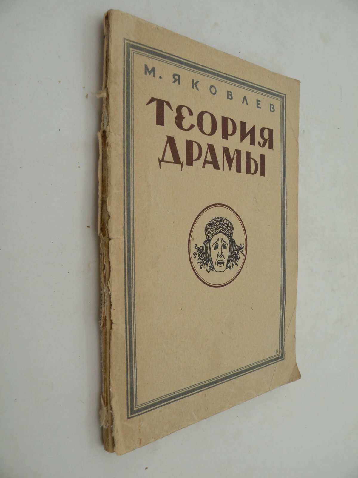 Яковлев М.А. Теория драмы.