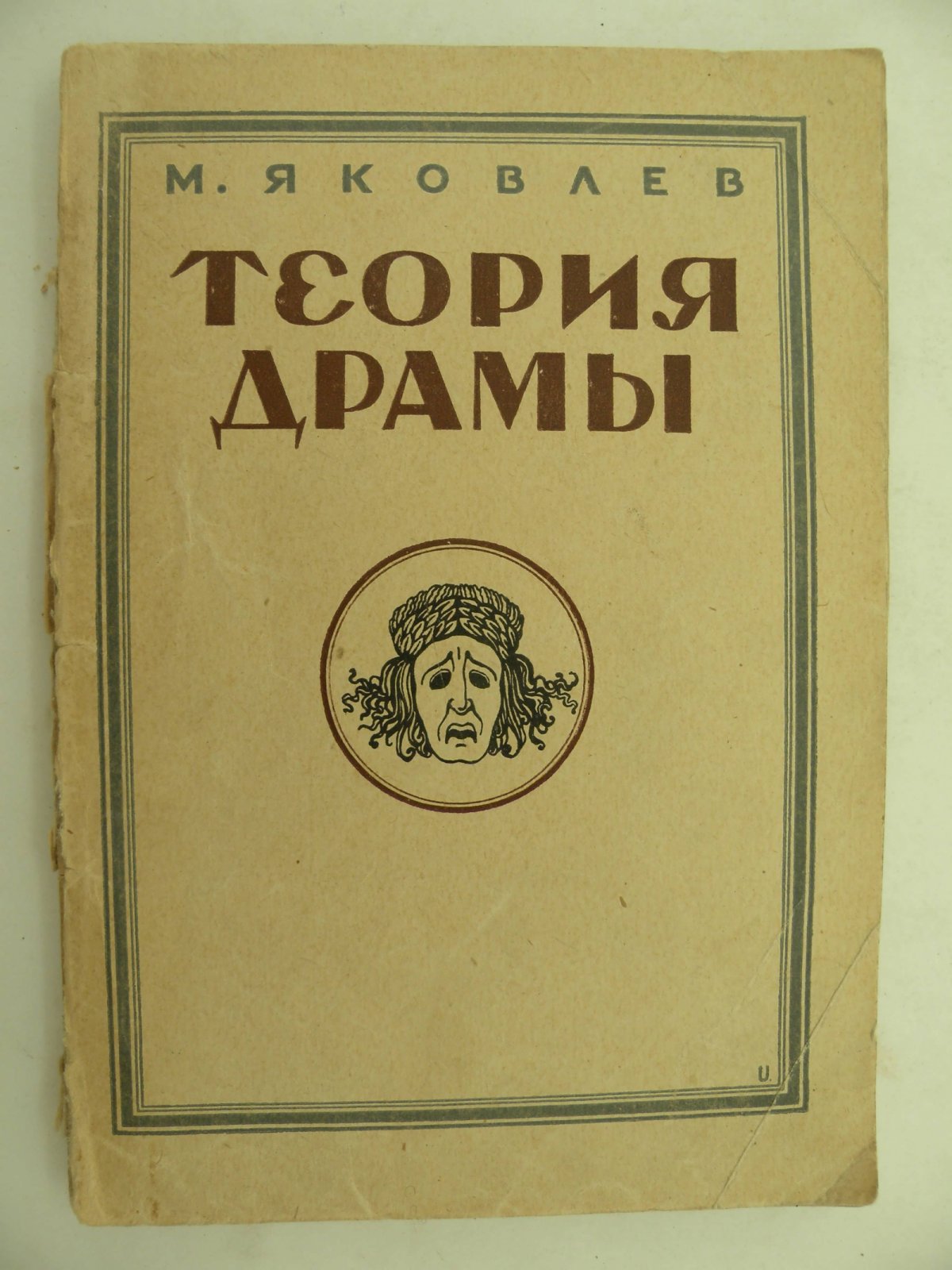 Яковлев М.А. Теория драмы.