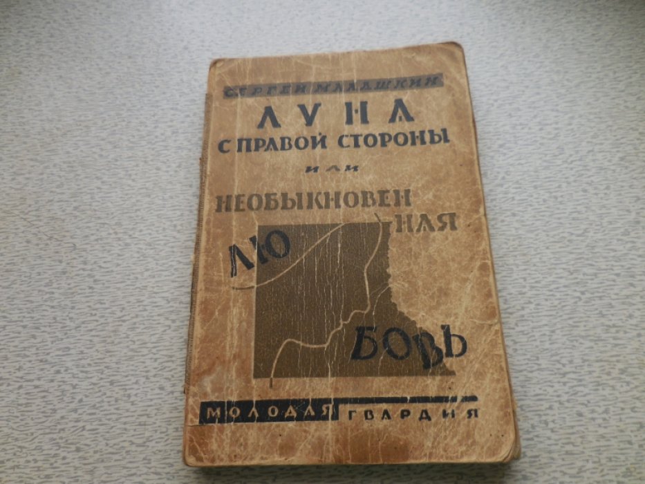 Малашкин Сергей. Луна с правой стороны или необыкновенная любовь: Повести и рассказы.