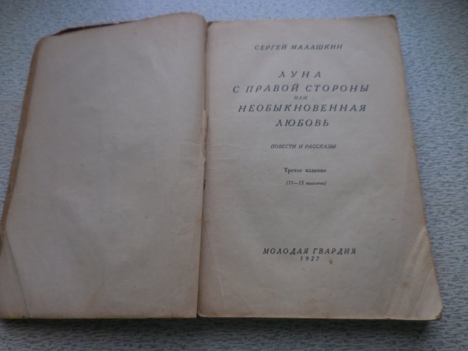 Малашкин Сергей. Луна с правой стороны или необыкновенная любовь: Повести и рассказы.