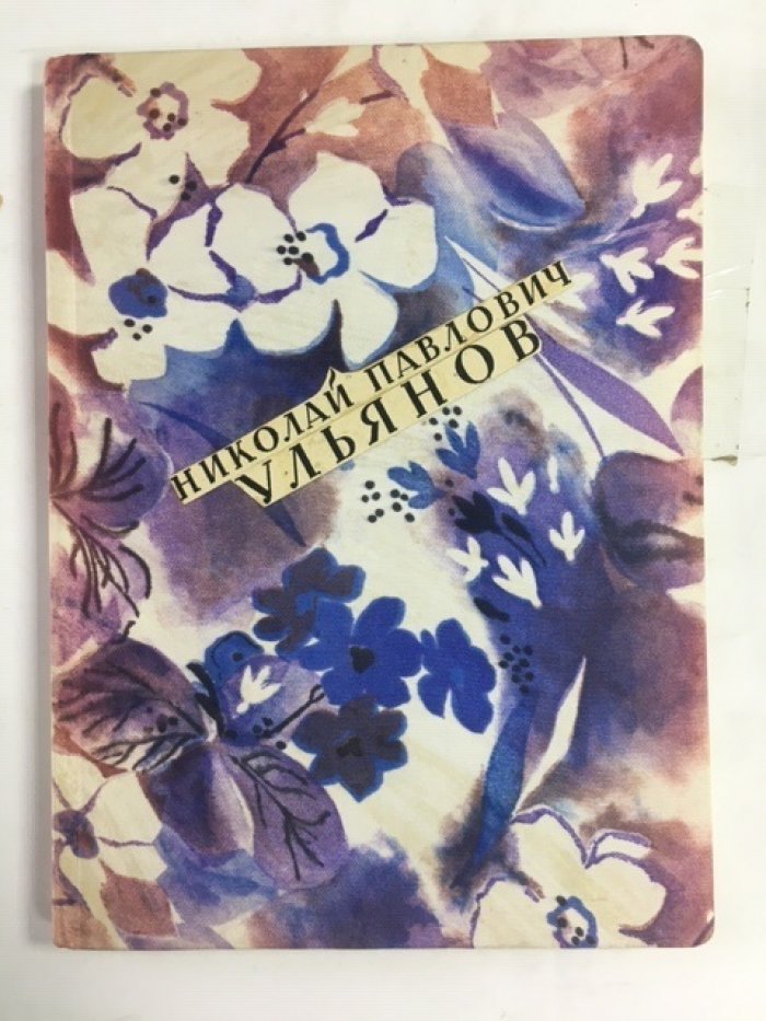 Муратов П., Грифцов Б. Николай Павлович Ульянов.