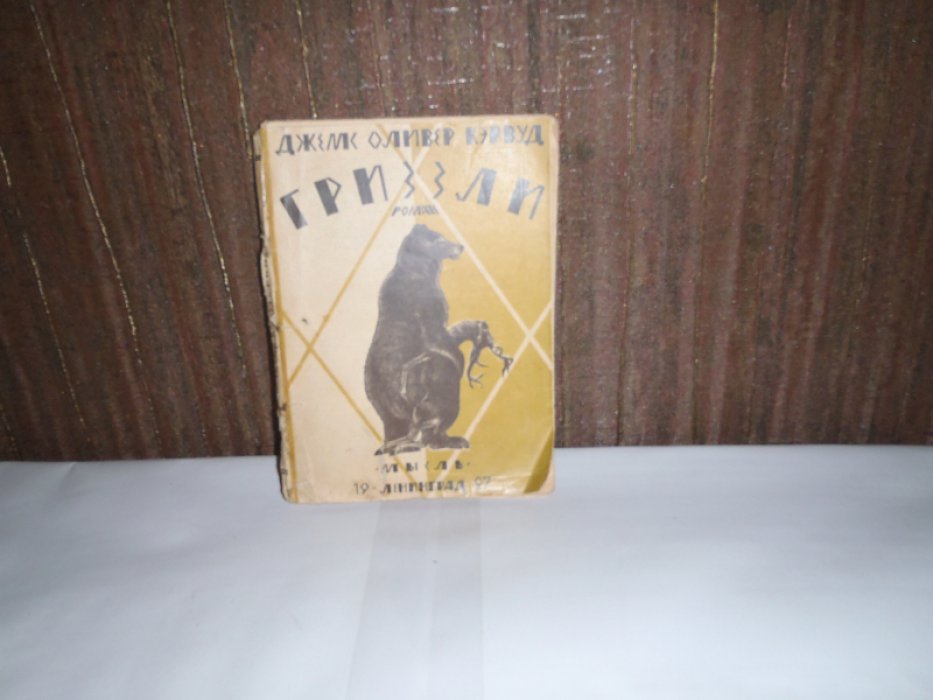 Кэрвуд Джемс Оливер. Гриззли. (The Grizzly).