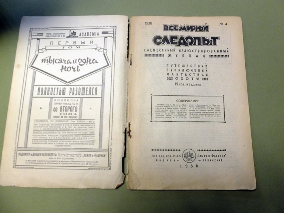 [Беляев А.] Журнал `Всемирный следопыт` № 4 - 1930 г.