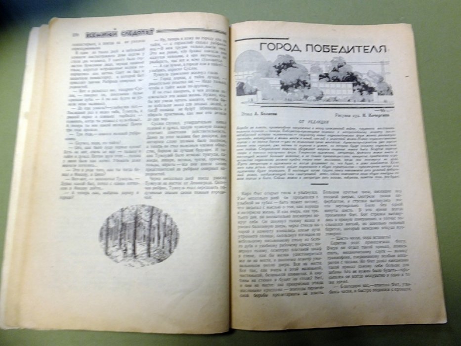[Беляев А.] Журнал `Всемирный следопыт` № 4 - 1930 г.