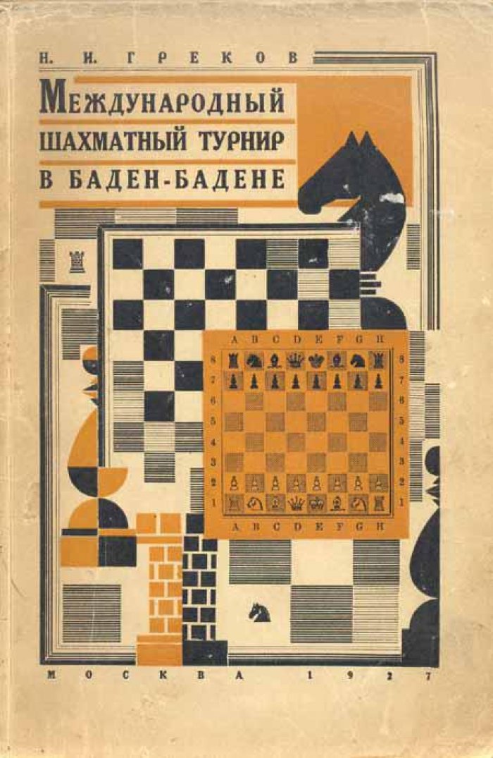 Греков, И. И. Международный шахматный турнир в Баден-Бадене.