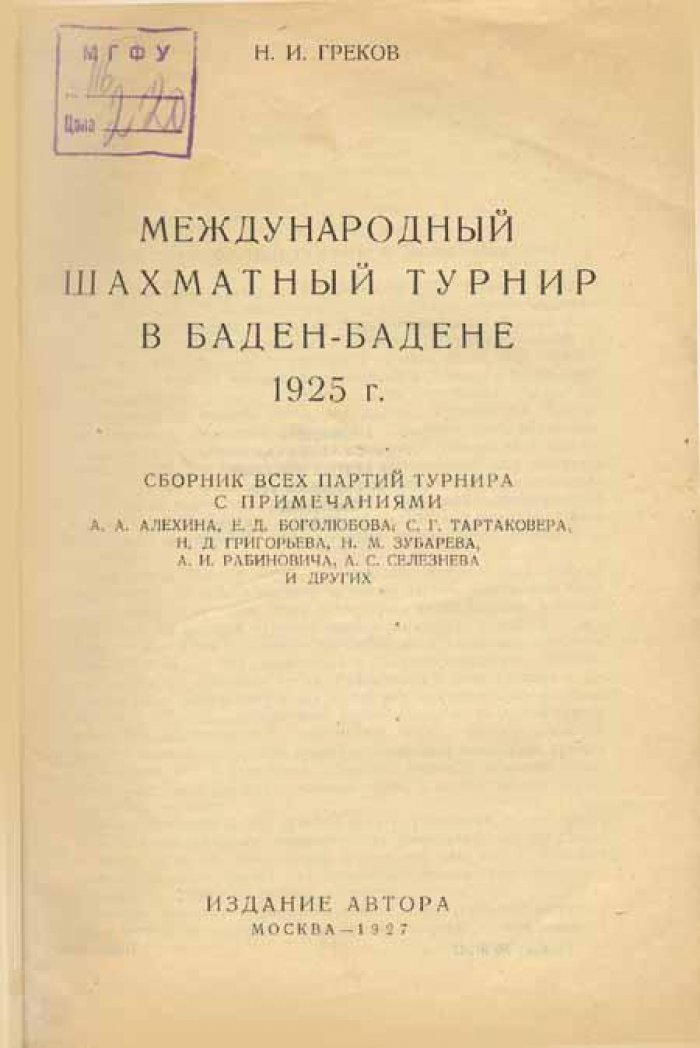 Греков, И. И. Международный шахматный турнир в Баден-Бадене.