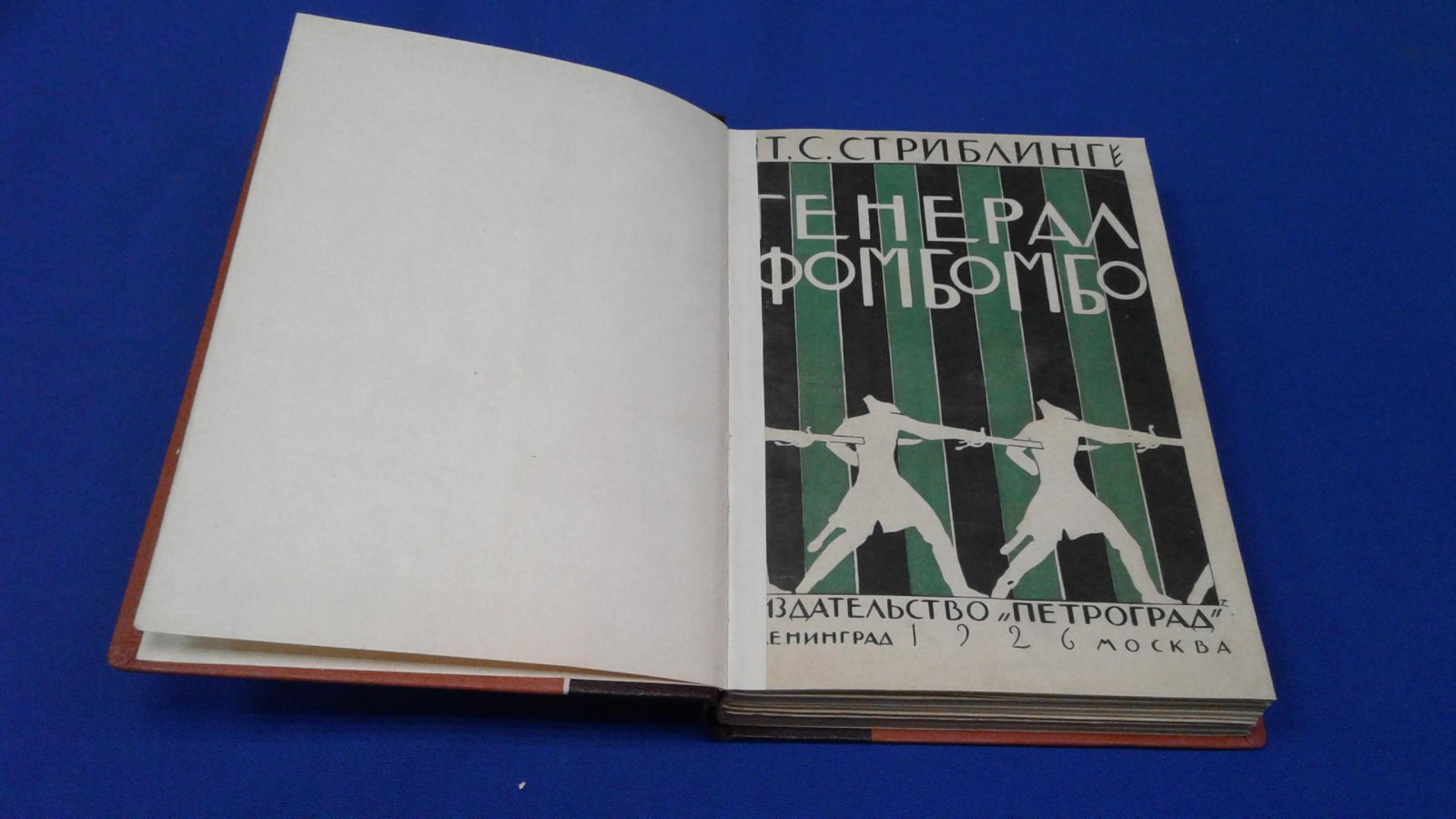 Стриблинг Т.С. Генерал Фомбомбо .