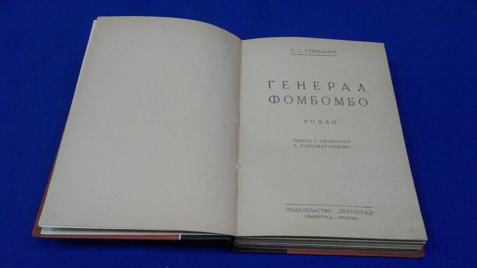 Стриблинг Т.С. Генерал Фомбомбо .
