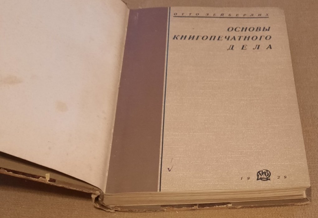 Зейберлих О. Основы книгопечатного дела.