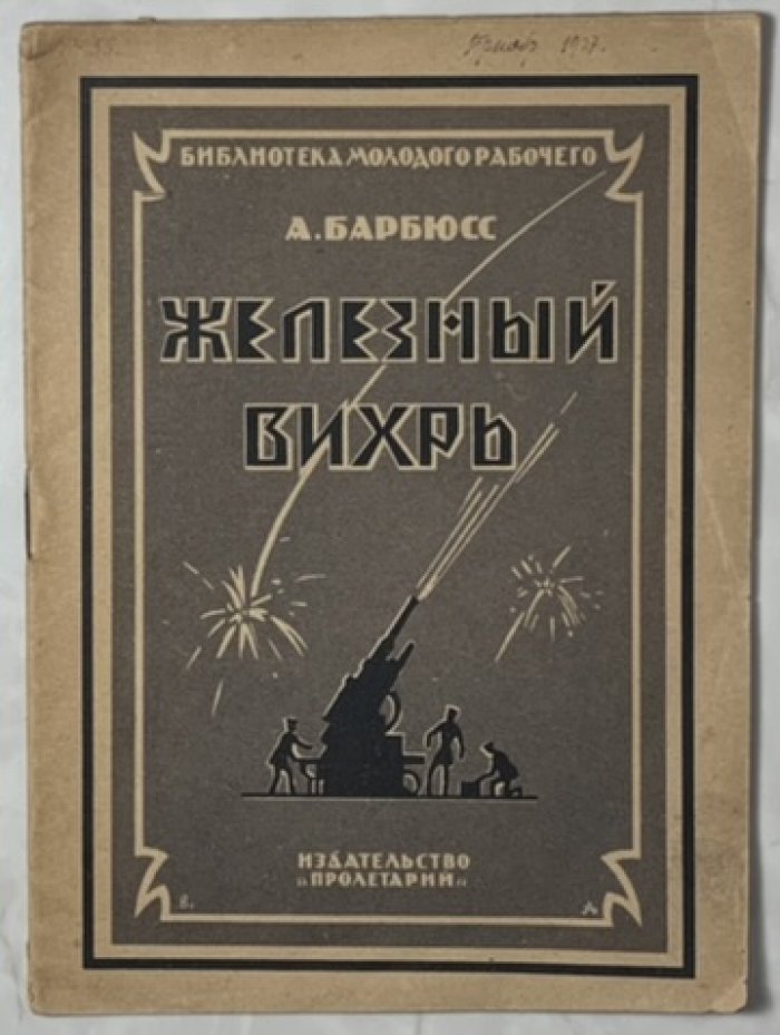 Барбюс А. Железный вихрь.