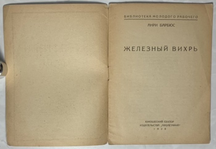 Барбюс А. Железный вихрь.