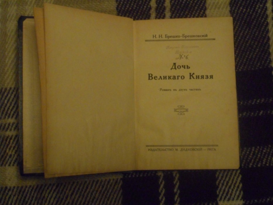 Брешко-Брешковский Н.Н. Дочь Великого Князя.