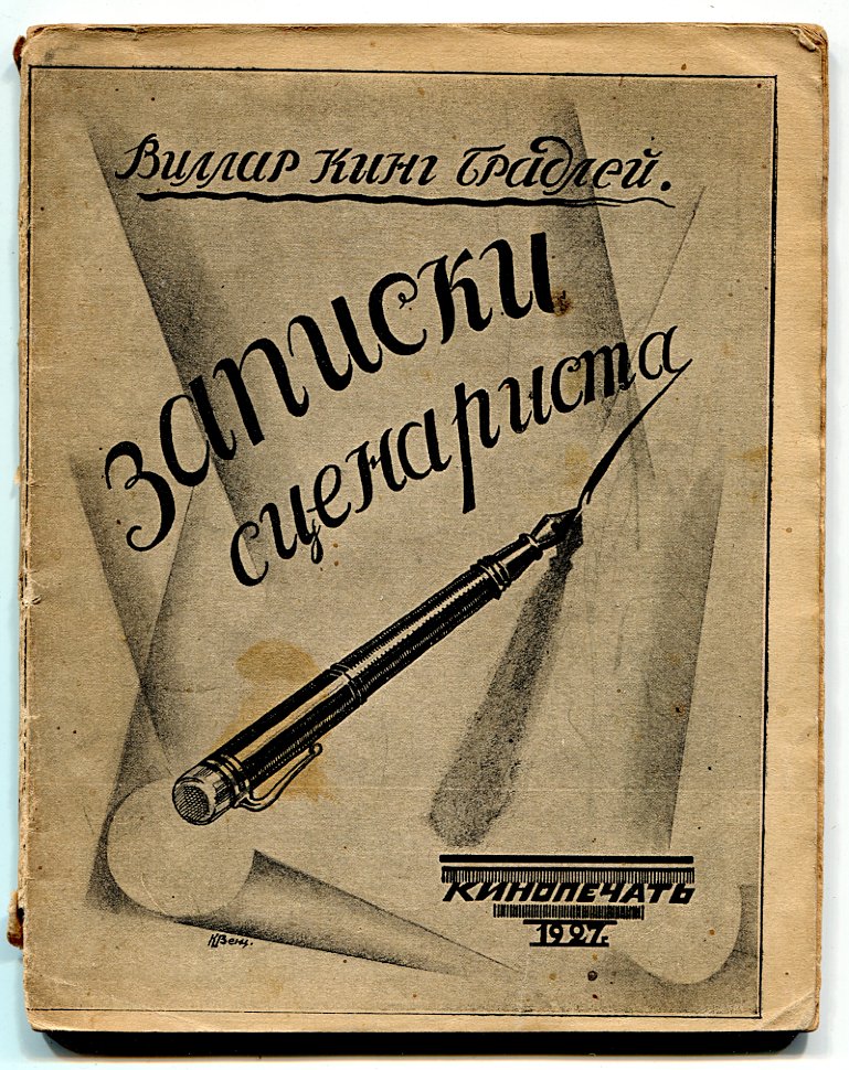 Виллар Кинг Брадлей. Записки сценариста.