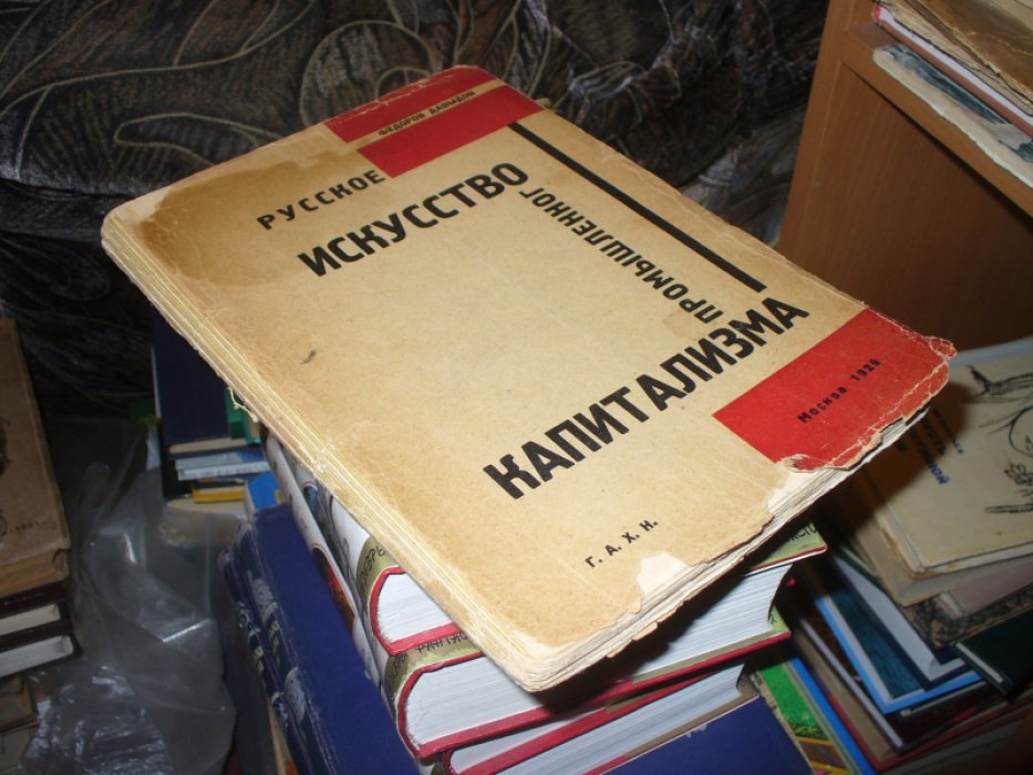 Федоров-Давыдов А.А. Русское искусство промышленного капитализма.