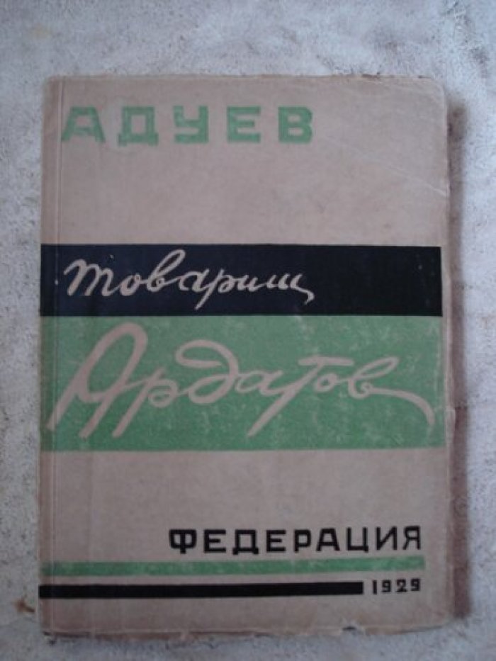 Адуев. Товарищ Ардатов.