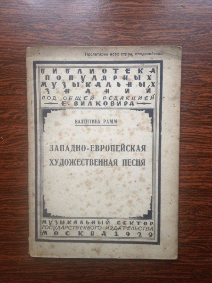 Рамм В. Западно-европейская художественная песня.