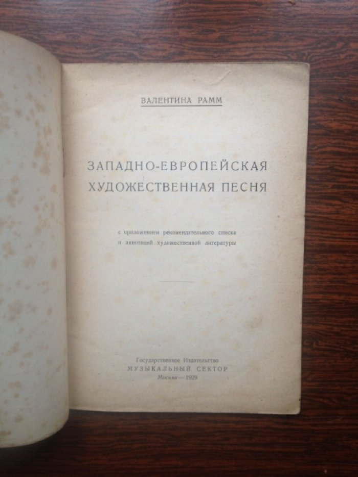 Рамм В. Западно-европейская художественная песня.