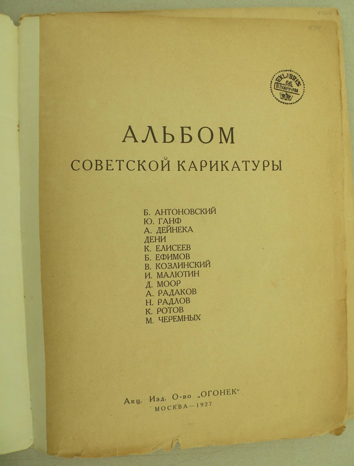Альбом сатиры и юмора. Альбом советской карикатуры.