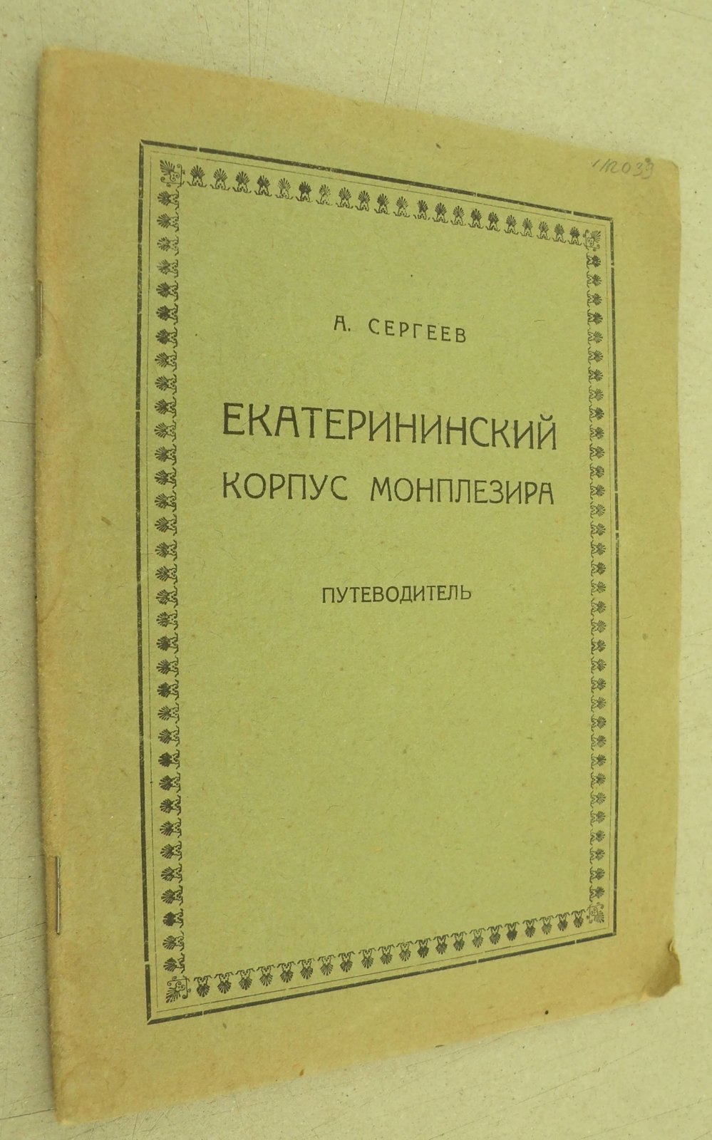 Сергеев А. Екатерининский корпус Монплезира. Путеводитель.