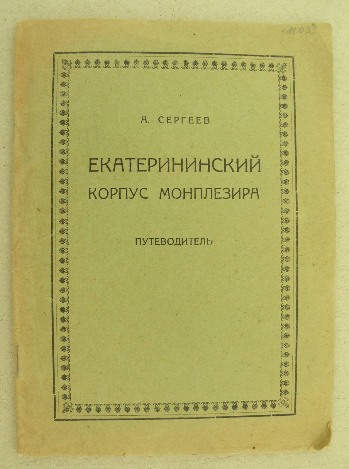 Сергеев А. Екатерининский корпус Монплезира. Путеводитель.