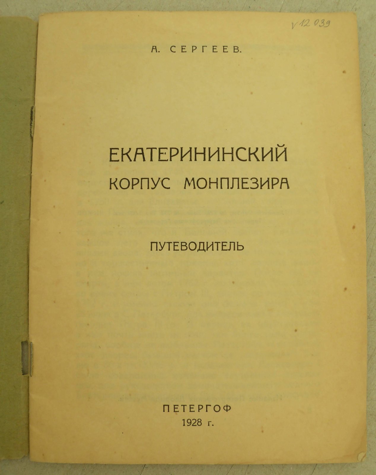 Сергеев А. Екатерининский корпус Монплезира. Путеводитель.