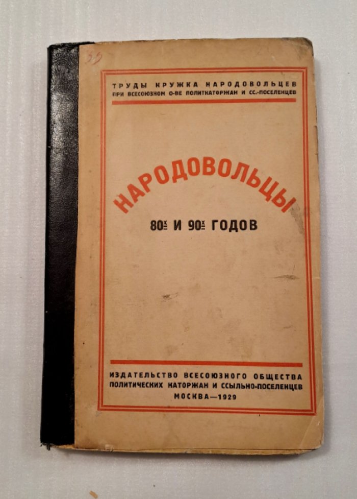 Народовольцы 80-х и 90-х годов. Сборник статей и материалов, составленный участниками народовольческого движения.
