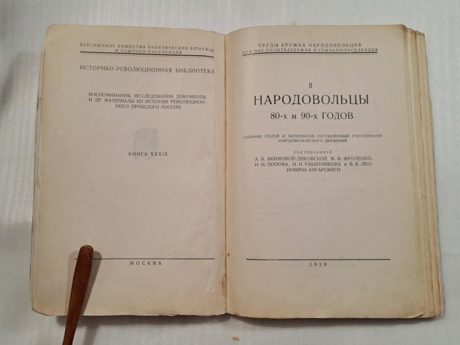 Народовольцы 80-х и 90-х годов. Сборник статей и материалов, составленный участниками народовольческого движения.