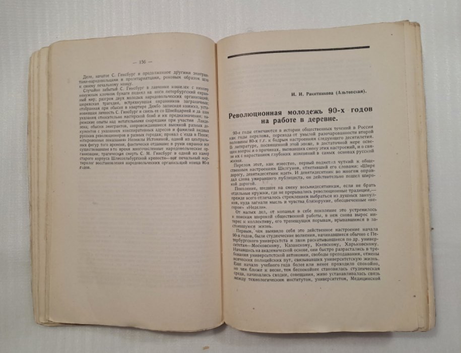 Народовольцы 80-х и 90-х годов. Сборник статей и материалов, составленный участниками народовольческого движения.