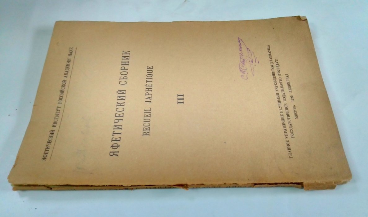 Яфетический сборник.
