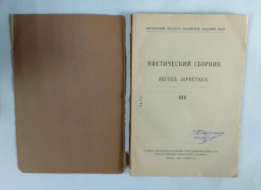 Яфетический сборник.