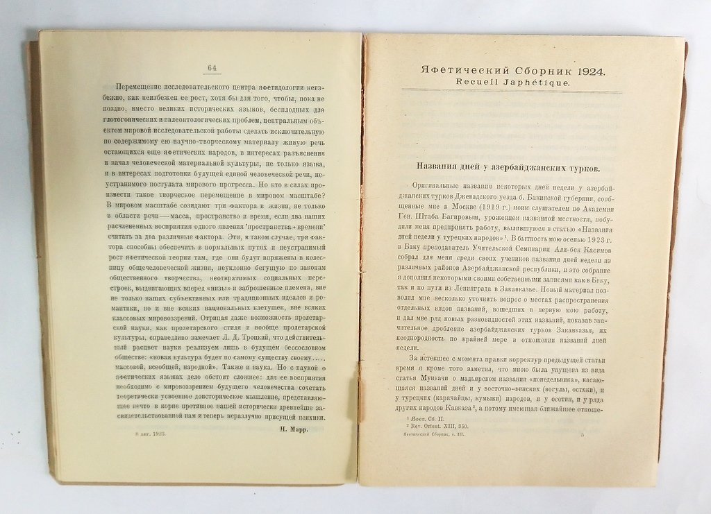 Яфетический сборник.