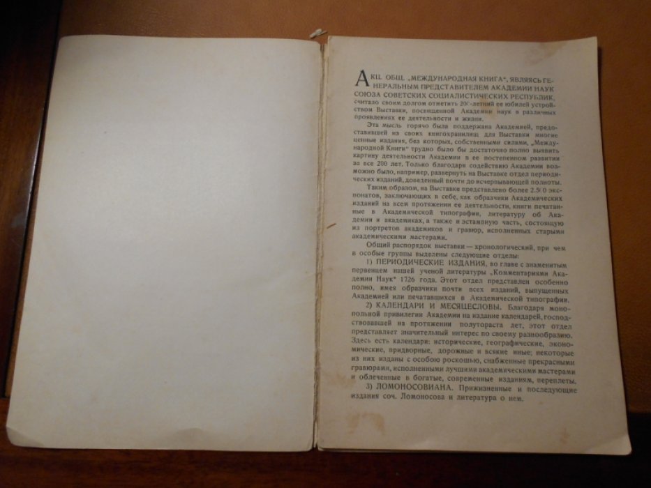 Международная книга. Антикварный каталог № 3: К двухсотлетию Академии Наук, 1725—1925