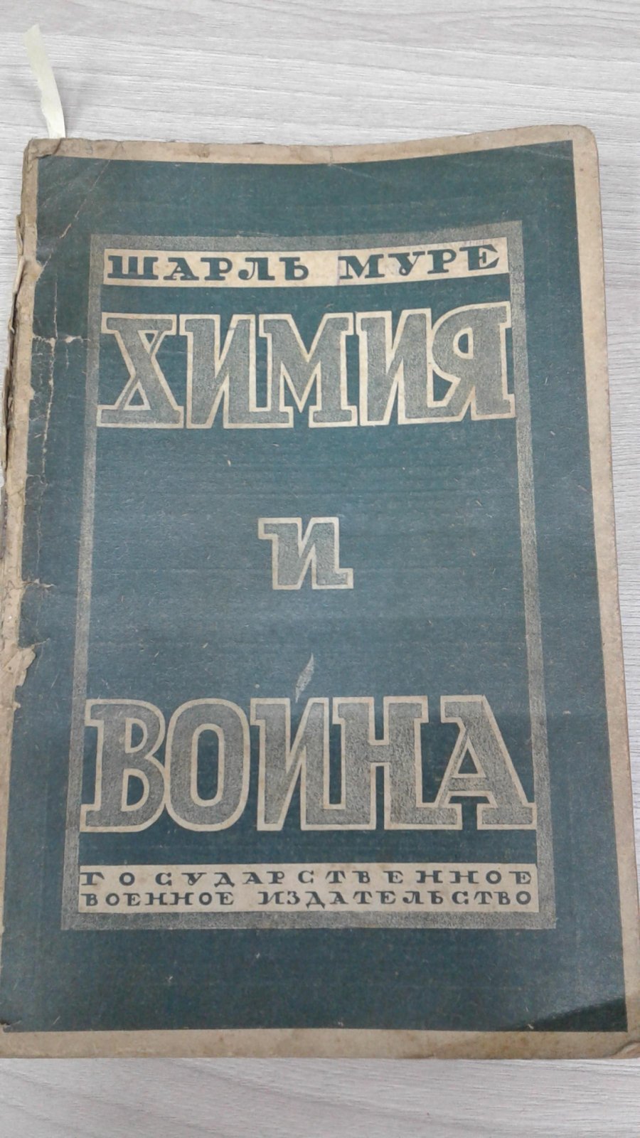 Муре (Муре) Шарль. Химия и война.