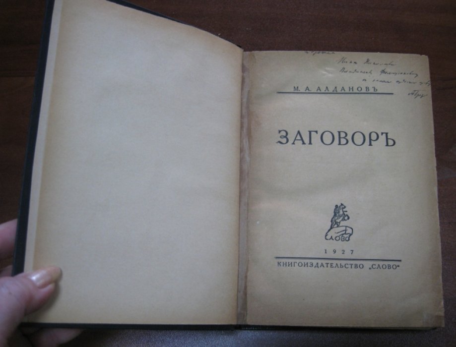 Алданов М.А. Заговор.