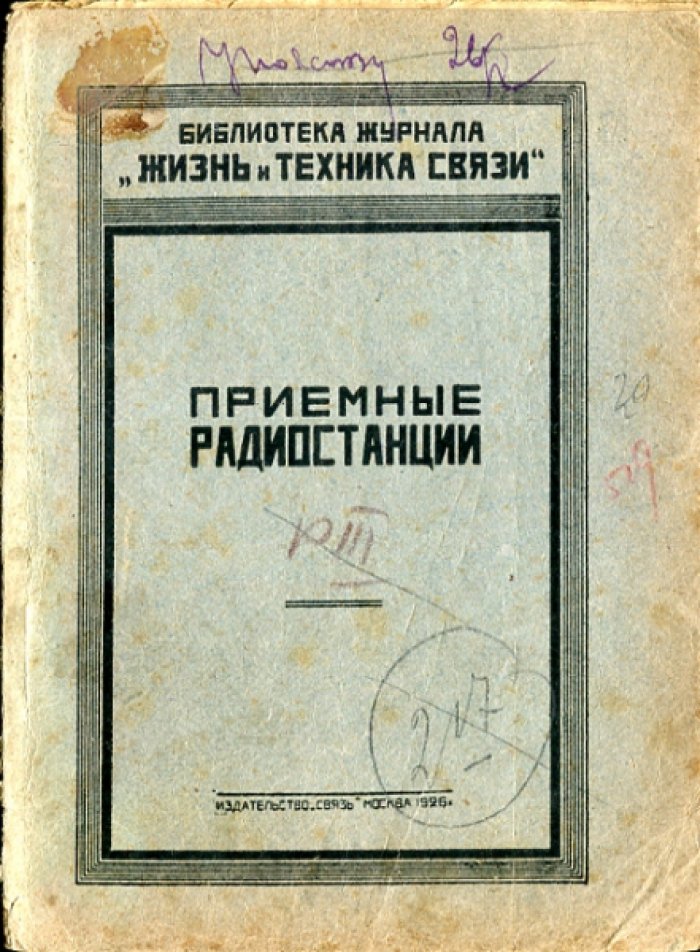 Приемные радиостанции, их постройка, оборудование и обслуживание.