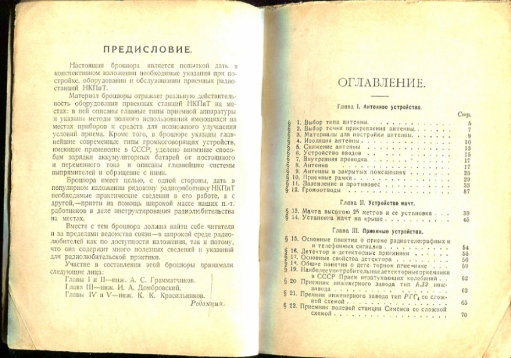 Приемные радиостанции, их постройка, оборудование и обслуживание.