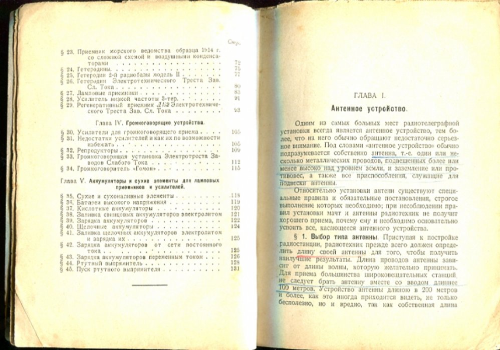 Приемные радиостанции, их постройка, оборудование и обслуживание.