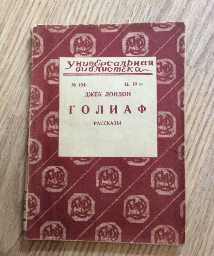Джек Лондон. Голиаф (рассказы).