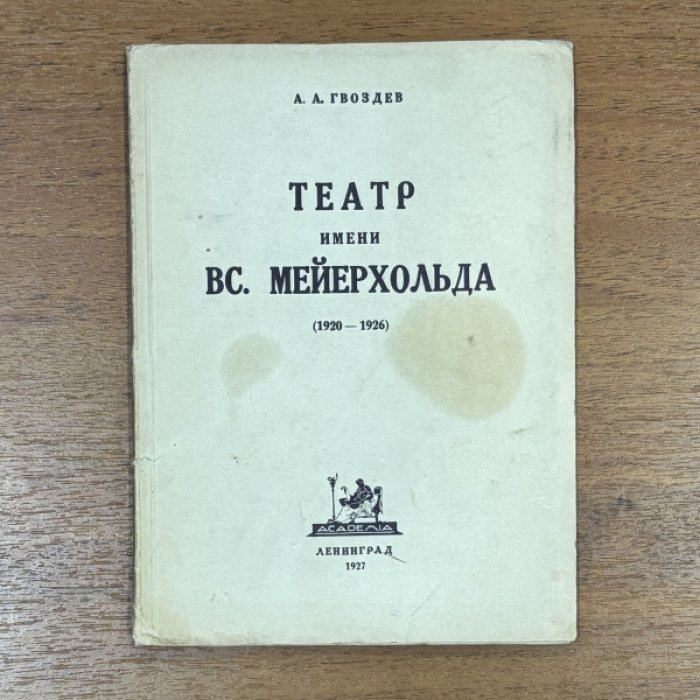 Гвоздев А.А. Театр имени Вс. Мейерхольда. (1920 – 1926).