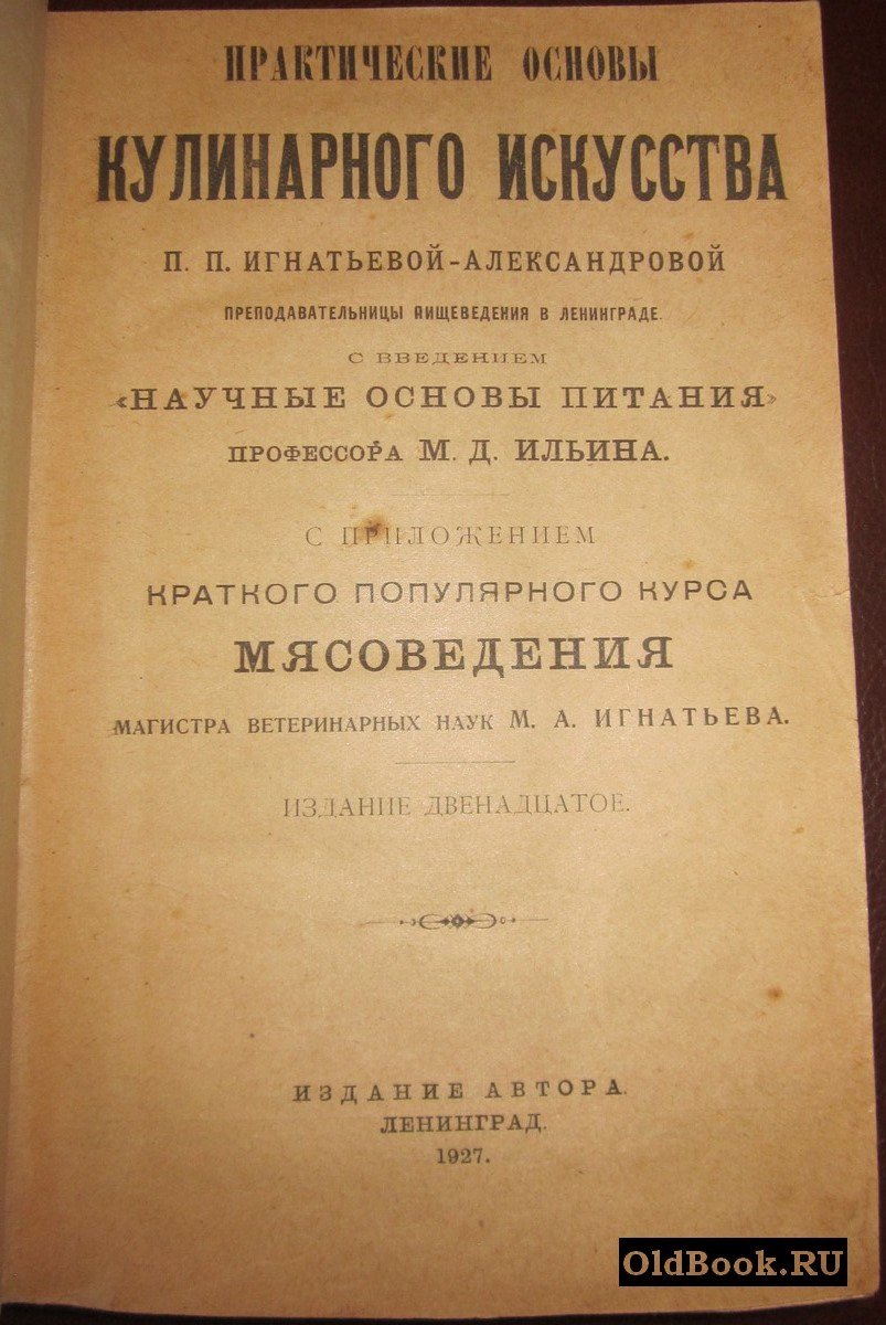 Игнатьева-Александрова П.П. Практические основы кулинарного искусства П.П.Игнатьевой-Александровой преподавательницы пищеведения в Ленинграде.