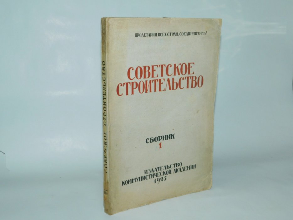 Советское строительство. Сборник 1.